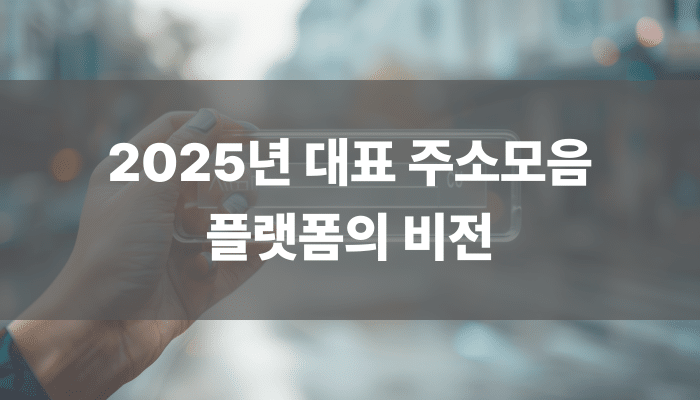 2025년 대표 주소모음 플랫폼의 비전