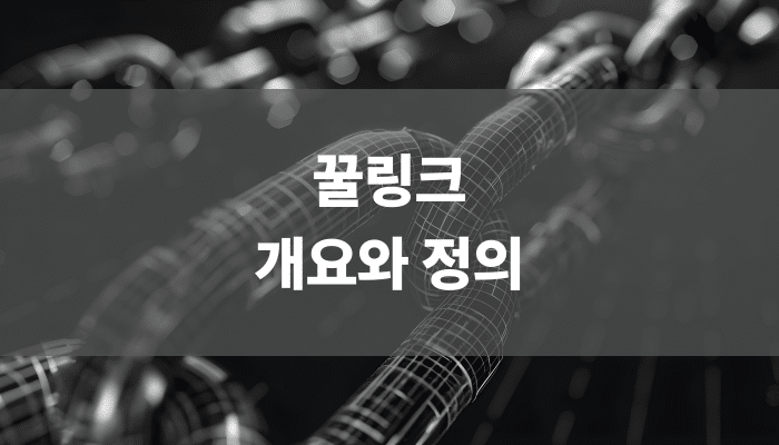 꿀링크 개요와 정의
