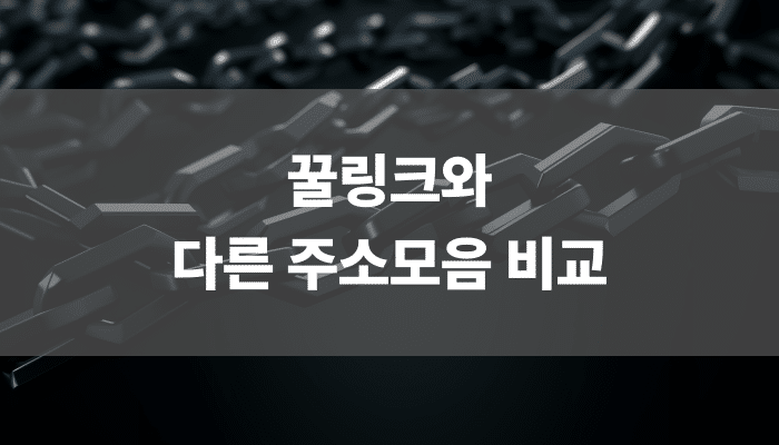 꿀링크와 다른 주소모음 비교