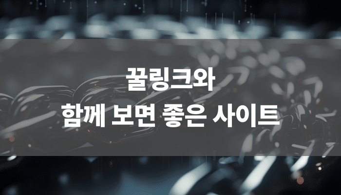 꿀링크와 함께 보면 좋은 사이트