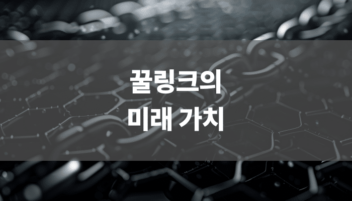 꿀링크의 미래가치