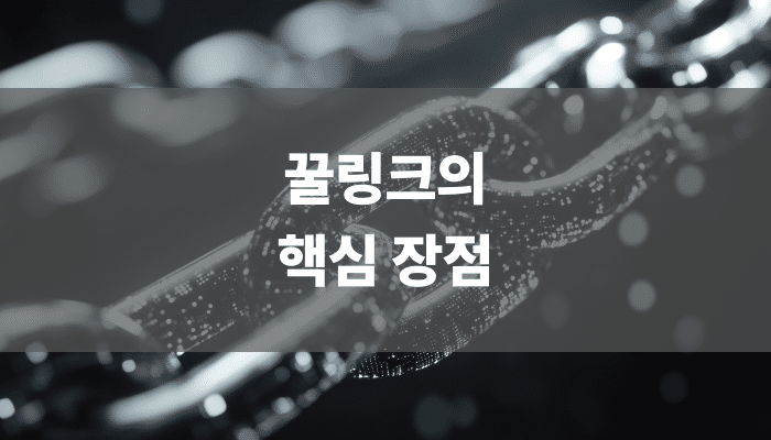 꿀링크의 핵심 장점