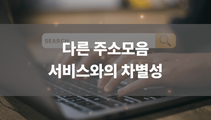 다른 주소모음 서비스와의 차별성