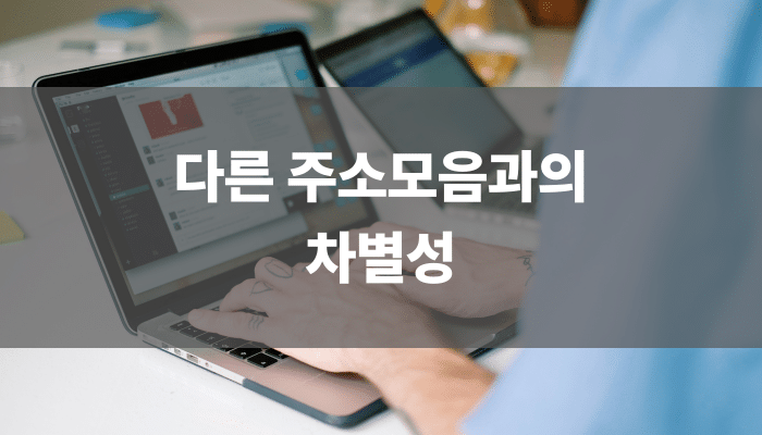 다른 주소모음과의 차별성
