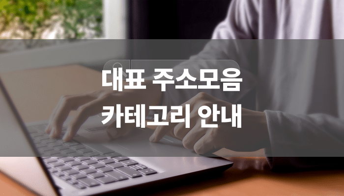 대표 주소모음 카테고리 안내