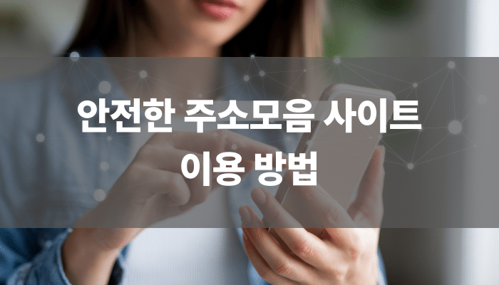 안전한 주소모음 사이트 이용 방법