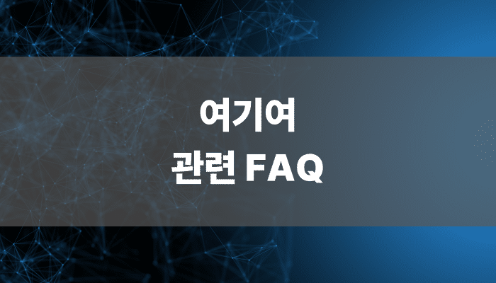 여기여 관련 FAQ