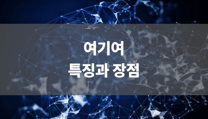 여기여 특징과 장점
