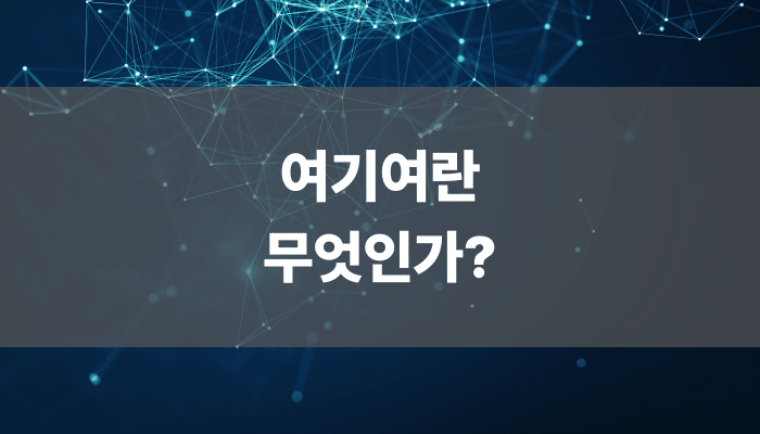 여기여란 무엇인가