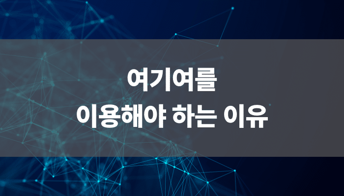 여기여를 이용해야 하는 이유