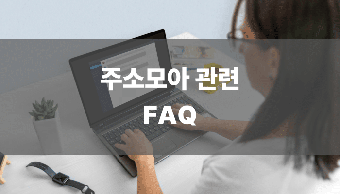 주소모아 관련 FAQ