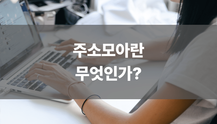 주소모아란 무엇인가