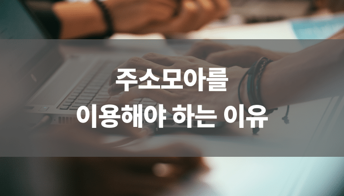주소모아를 이용해야 하는 이유