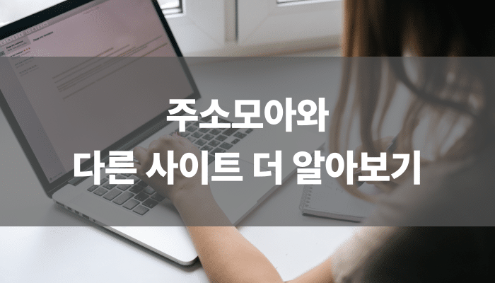 주소모아와 다른 사이트 더 알아보기