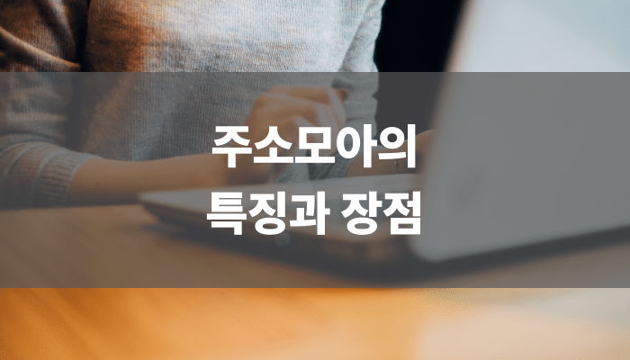 주소모아의 특징과 장점