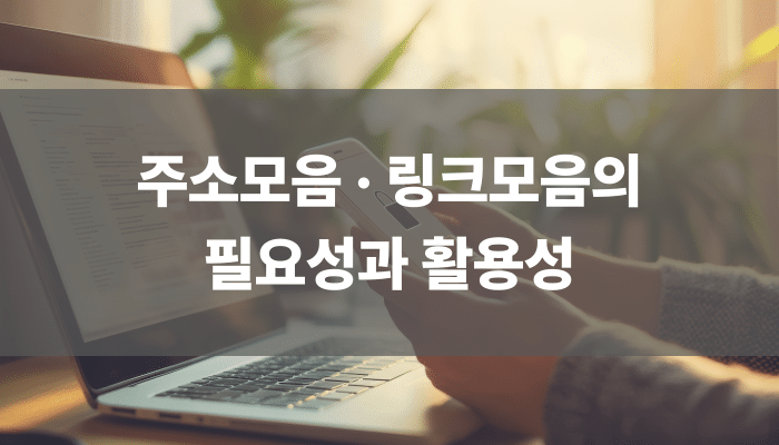 주소모음 링크모음의 필요성과 활용성