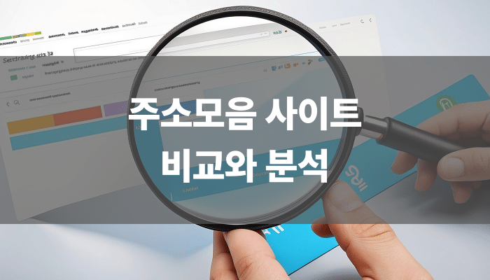 주소모음 사이트 비교와 분석