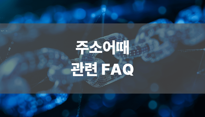 주소어때 관련 FAQ