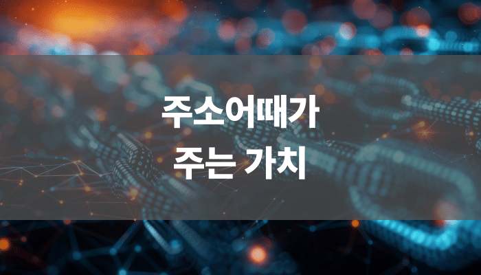 주소어때가 주는 가치