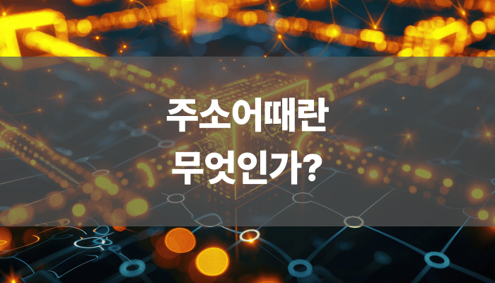 주소어때란 무엇인가