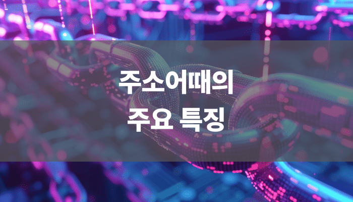 주소어때의 주요 특징