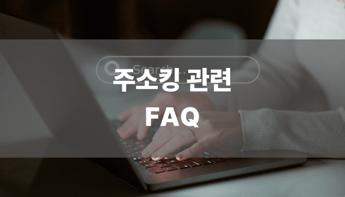 주소킹 관련 FAQ