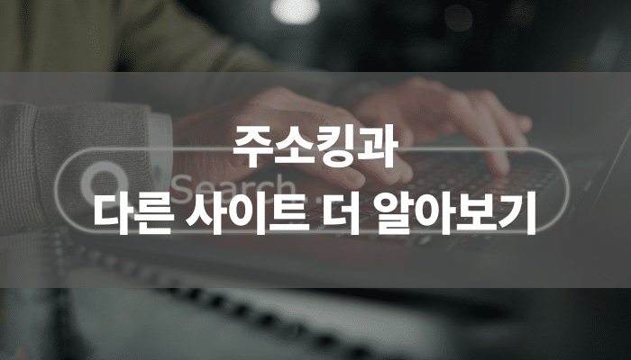 주소킹과 다른 사이트 더 알아보기