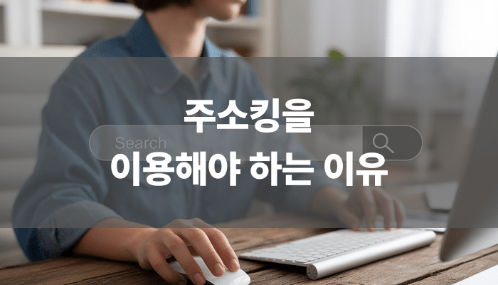 주소킹을 이용해야 하는 이유
