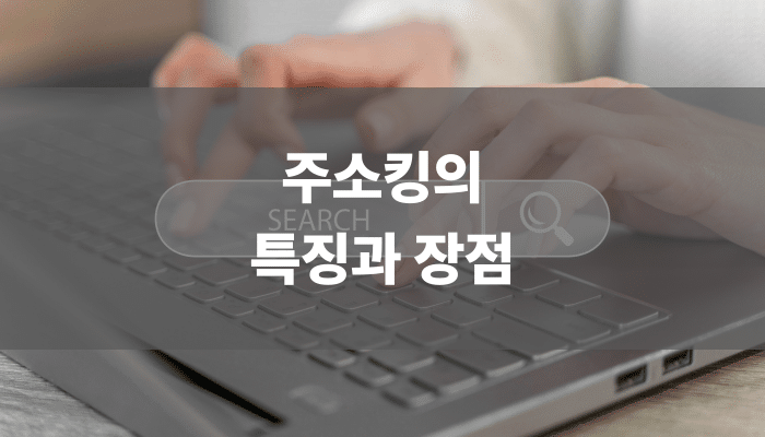 주소킹의 특징과 장점