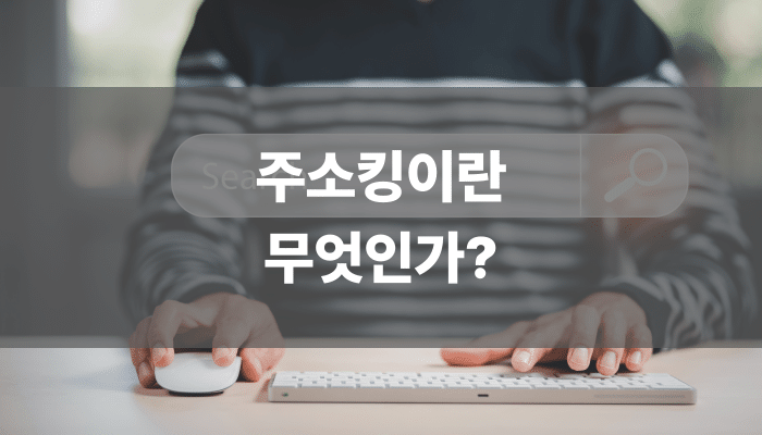 주소킹이란 무엇인가