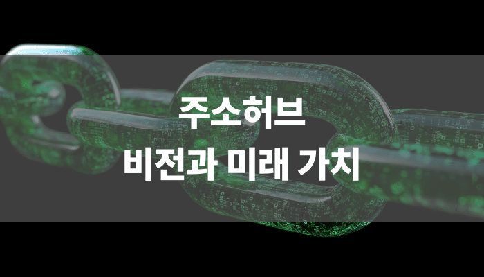 주소허브 비전과 미래 가치
