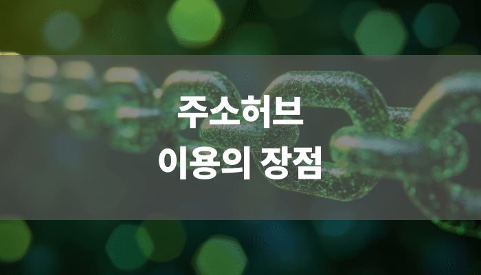 주소허브 이용의 장점
