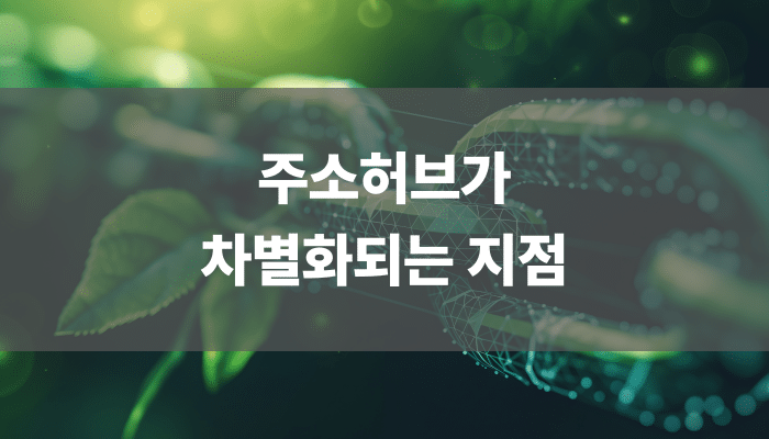 주소허브가 차별화되는 지점