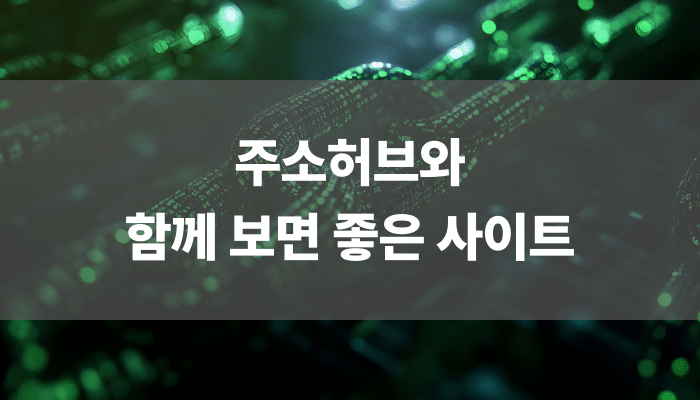 주소허브와 함께 보면 좋은 사이트