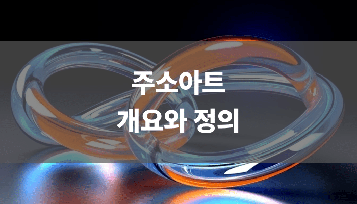 주소아트 개요와 정의