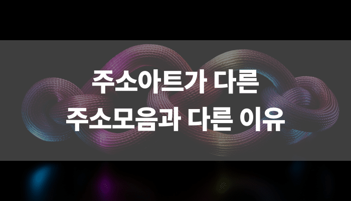 주소아트가 다른 주소모음과 다른 이유
