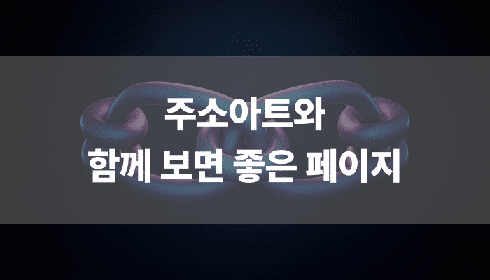 주소아트와 함께 보면 좋은 페이지