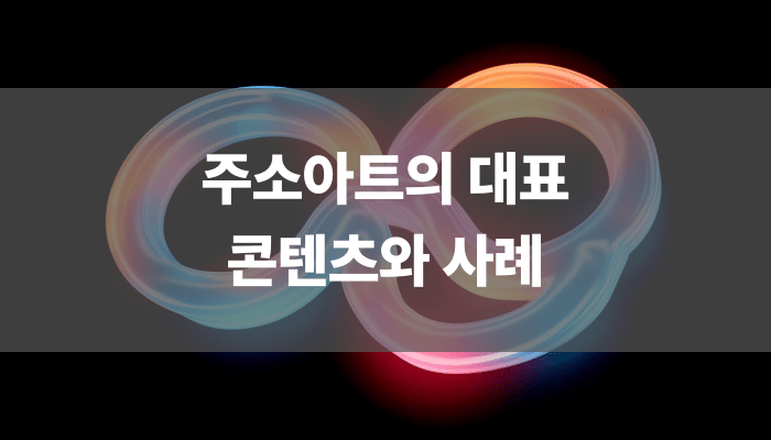 주소아트의 대표 콘텐츠와 사례