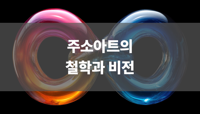 주소아트의 철학과 비전